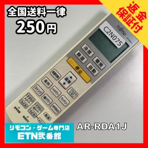 C2N075 【送料２５０円】エアコン リモコン / Fujitsu 富士通 AR-RDA1J 冷房 暖房 動作確認済み★即発送★