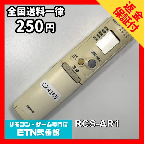 C2N165 【送料２５０円】エアコン リモコン / SANYO サンヨー 三洋 RCS-AR1 冷...