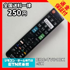 C2P076 【送料２５０円】 TV リモコン / ELECOM エレコム ERC-TV01BK-SH 動作確認済み★即発送★ テレビ