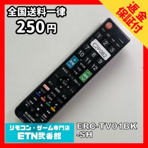 C2P082 【送料２５０円】 TV リモコン / ELECOM エレコム ERC-TV01BK-SH 動作確認済み★即発送★ テレビ