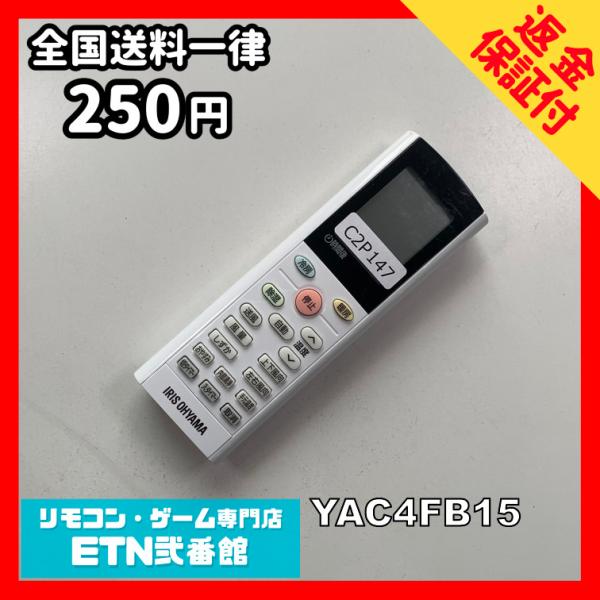 C2P147 【送料２５０円】エアコン リモコン / アイリスオーヤマ IRIS OHYAMA YA...