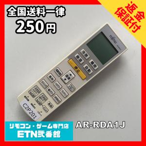 C2P201 【送料２５０円】エアコン リモコン / Fujitsu 富士通 AR-RDA1J 冷房 暖房 動作確認済み★即発送★