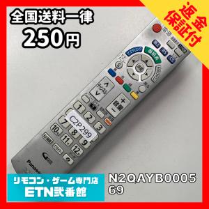C2P299 【送料２５０円】 TV リモコン / パナソニック Panasonic N2QAYB000569 動作確認済み★即発送★ テレビ