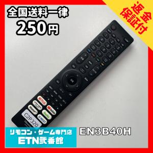 C2P320 【送料２５０円】 TV リモコン / ハイセンス Hisense EN3B40H 動作確認済み★即発送★ テレビ