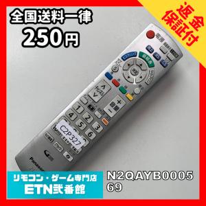 C2P327 【送料２５０円】 TV リモコン / パナソニック Panasonic N2QAYB000569 動作確認済み★即発送★ テレビ
