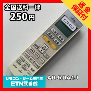C2P487 【送料２５０円】エアコン リモコン / Fujitsu 富士通 AR-RDA1J 冷房 暖房 動作確認済み★即発送★
