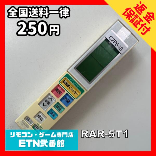 C2P648 【送料２５０円】エアコン リモコン / 日立 ヒタチ HITACHI RAR-5T1 ...