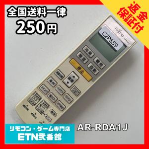 C2P659 【送料２５０円】エアコン リモコン / Fujitsu 富士通 AR-RDA1J 冷房 暖房 動作確認済み★即発送★