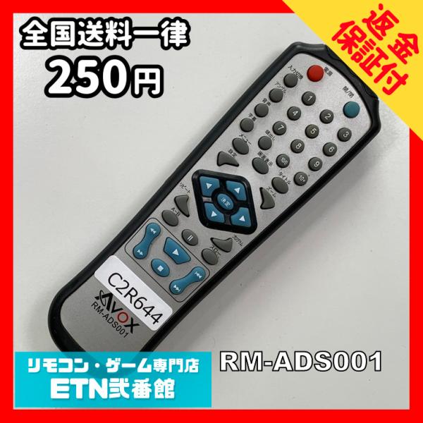 C2R644 【送料２５０円】リモコン / AVOX DVD RM-ADS001 動作確認済み★即発...
