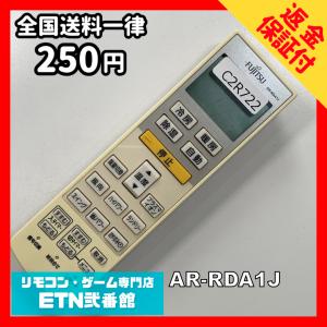 C2R722 【送料２５０円】エアコン リモコン / Fujitsu 富士通 AR-RDA1J 冷房 暖房 動作確認済み★即発送★