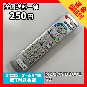 C2R800 【送料２５０円】 TV リモコン / パナソニック Panasonic N2QAYB000569 動作確認済み★即発送★ テレビ