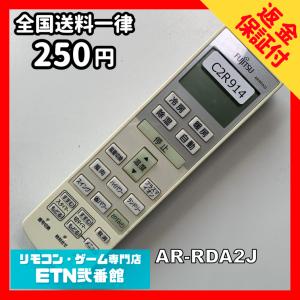 C2R914 【送料２５０円】エアコン リモコン / Fujitsu 富士通 AR-RDA2J 冷房 暖房 動作確認済み★即発送★