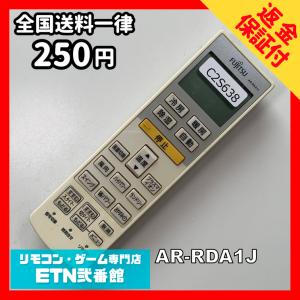 C2S638 【送料２５０円】エアコン リモコン / Fujitsu 富士通 AR-RDA1J 冷房 暖房 動作確認済み★即発送★