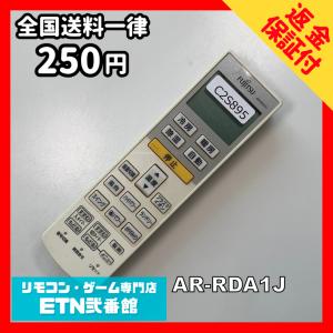 C2S895 【送料２５０円】エアコン リモコン / Fujitsu 富士通 AR-RDA1J 冷房 暖房 動作確認済み★即発送★
