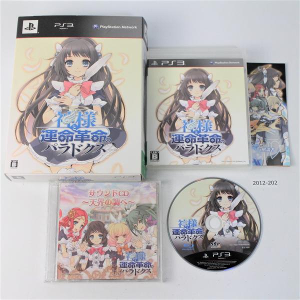 PS3 神様と運命革命のパラドクス 【動作確認済】 【全国一律送料500円】【即日発送】/ 2012...