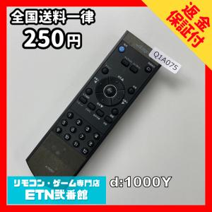Q1A075 【送料２５０円】 TV リモコン / バイデザイン BY D:SIGN d:1000Y 動作確認済み★即発送★ テレビ