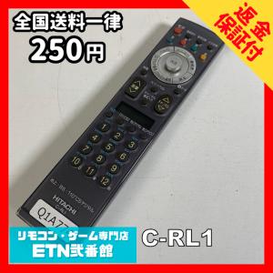 Q1A774 【送料２５０円】 TV リモコン / 日立 ヒタチ HITACHI C-RL1 動作確認済み★即発送★ テレビ