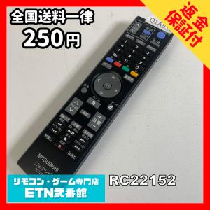 Q1A816 【送料２５０円】 TV リモコン / 三菱 MITSUBISHI RC22152 動作確認済み★即発送★ テレビ