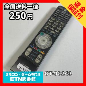 Q1A823 【送料２５０円】 TV リモコン / TOSHIBA 東芝 CT-90243 動作確認済み★即発送★ テレビ