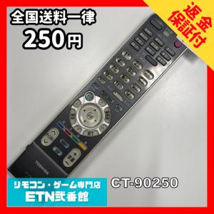 Q1A962 【送料２５０円】 TV リモコン / TOSHIBA 東芝 CT-90250 動作確認済み★即発送★ テレビ