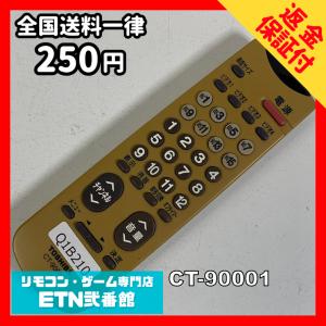Q1B210 【送料２５０円】 TV リモコン / TOSHIBA 東芝 CT-90001 動作確認済み★即発送★ テレビ