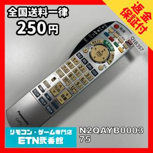 Q1B357 【送料２５０円】 TV リモコン / パナソニック Panasonic N2QAYB000375 動作確認済み★即発送★ テレビ