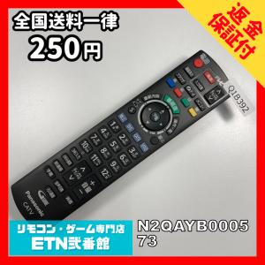 Q1B392 【送料２５０円】 TV リモコン / パナソニック Panasonic N2QAYB000573 動作確認済み★即発送★ テレビ