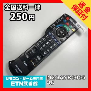 Q1B711 【送料２５０円】 TV リモコン / パナソニック Panasonic N2QAYB000546 動作確認済み★即発送★ テレビ