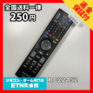 Q1B804 【送料２５０円】 TV リモコン / 三菱 MITSUBISHI RC22152 動作確認済み★即発送★ テレビ