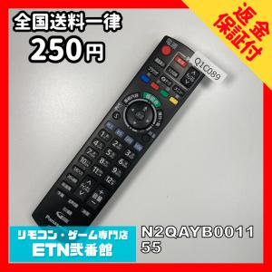 Q1C089 【送料２５０円】 TV リモコン / パナソニック Panasonic N2QAYB001155 動作確認済み★即発送★ テレビ