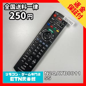 Q1C092 【送料２５０円】 TV リモコン / パナソニック Panasonic N2QAYB001155 動作確認済み★即発送★ テレビ
