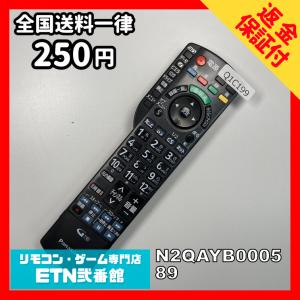 Q1C199 【送料２５０円】 TV リモコン / パナソニック Panasonic N2QAYB000589 動作確認済み★即発送★ テレビ