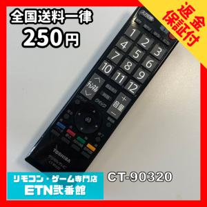 Q1C532 【送料２５０円】 TV リモコン / TOSHIBA 東芝 CT-90320 動作確認済み★即発送★ テレビ