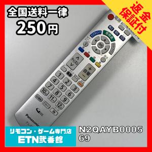 Q1C874 【送料２５０円】 TV リモコン / パナソニック Panasonic N2QAYB000569 動作確認済み★即発送★ テレビ
