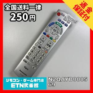 Q1C912 【送料２５０円】 TV リモコン / パナソニック Panasonic N2QAYB000569 動作確認済み★即発送★ テレビ
