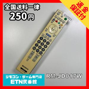 Q1C921 【送料２５０円】 TV リモコン / SONY ソニー RM-JD017W 動作確認済み★即発送★ テレビ