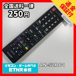 Q1D047 【送料２５０円】 TV リモコン / シャープ SHARP AN-52RC1 動作確認済み★即発送★ テレビ