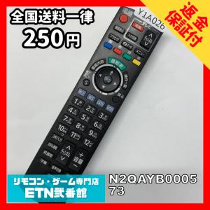 Y1A026 【送料２５０円】 TV リモコン / パナソニック Panasonic N2QAYB000573 動作確認済み★即発送★ テレビ