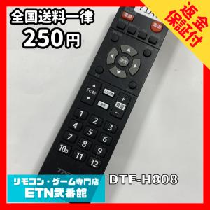Y1A068 【送料２５０円】 TV リモコン / Ttywin トライウィン DTF-H808 動作確認済み★即発送★ テレビ
