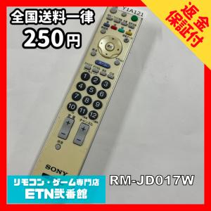 Y1A121 【送料２５０円】 TV リモコン / SONY ソニー RM-JD017W 動作確認済み★即発送★ テレビ