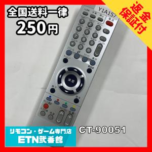 Y1A157 【送料２５０円】 TV リモコン / TOSHIBA 東芝 CT-90051 動作確認済み★即発送★ テレビ