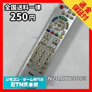 Y1A182 【送料２５０円】 TV リモコン / パナソニック Panasonic N2QAYB000327 動作確認済み★即発送★ テレビ