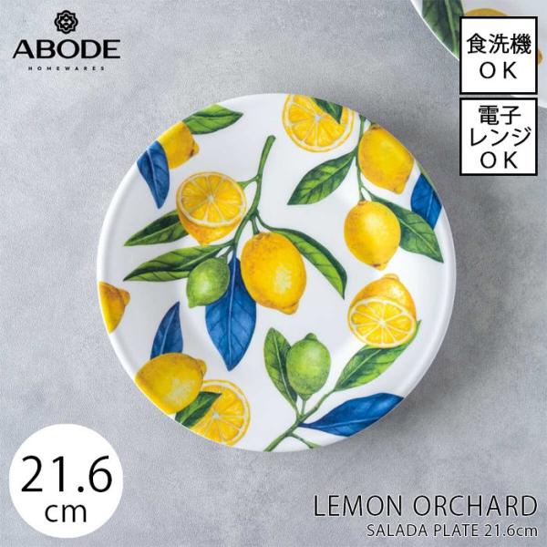 電子レンジ対応メラミンプレート サラダ皿 直径21.6cm レモンオーチャード ABODE HOME...