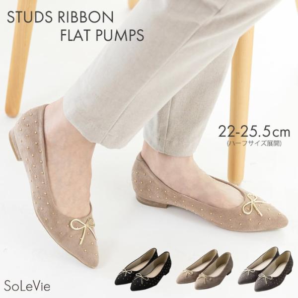 SoLeVie ソルヴィー　スタッズリボンフラットパンプス　ヒール1.5cm 全3色
