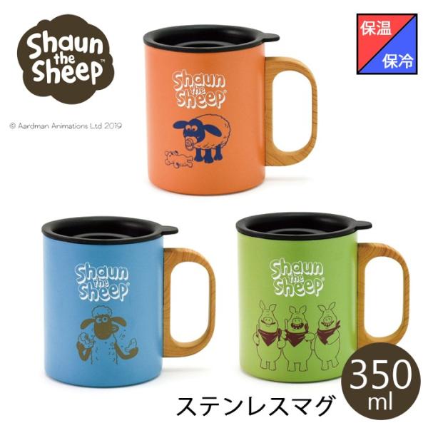 ステンレスマグ 350ml 全3種 Shaun the sheep ひつじのショーン