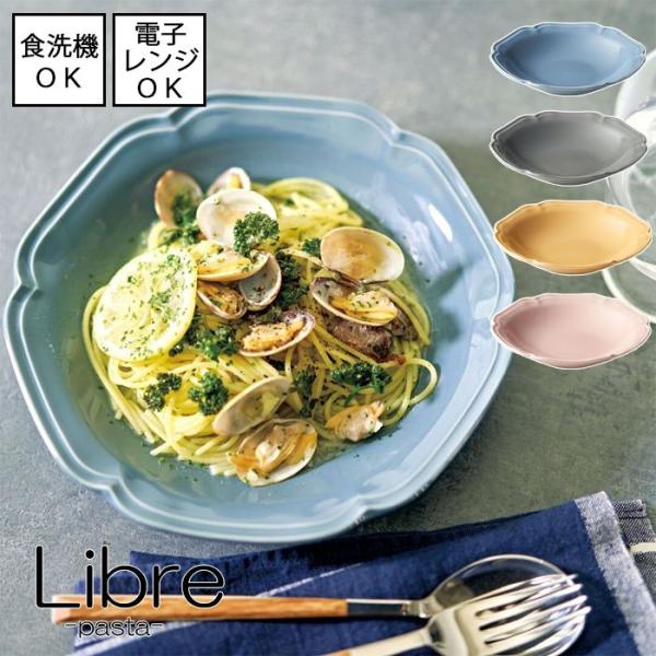 【即納】パスタプレート 直径21cm 全4色 Libre リーブル 日本製 美濃焼 食器洗浄機使用可...