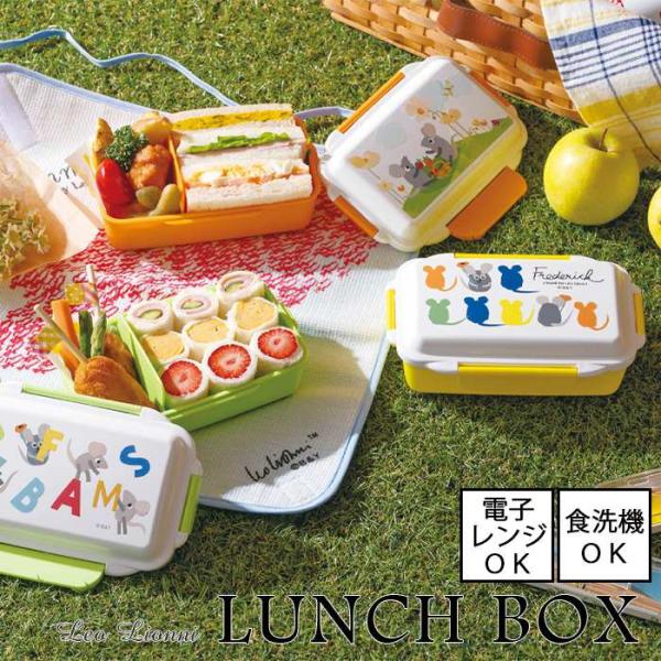 Leo Lionni  レオ・レオニ ランチボックス フレデリック　全3種 電子レンジ使用可能 食洗...