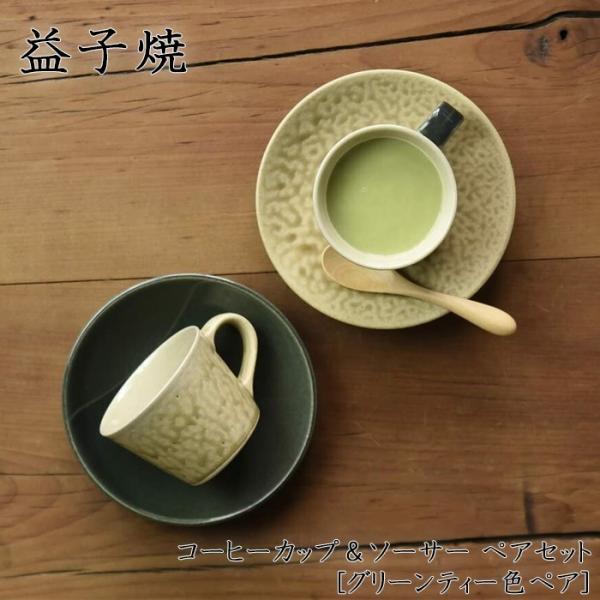 益子焼　コーヒーカップ＆ソーサー ペアセット　[グリーンティー色ペア] 【日本製】