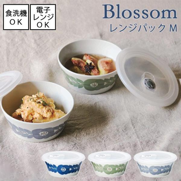 Blossom ブロッサム 　レンジパック M　全3色 【日本製】 美濃焼 【直径14cm】食器洗浄...