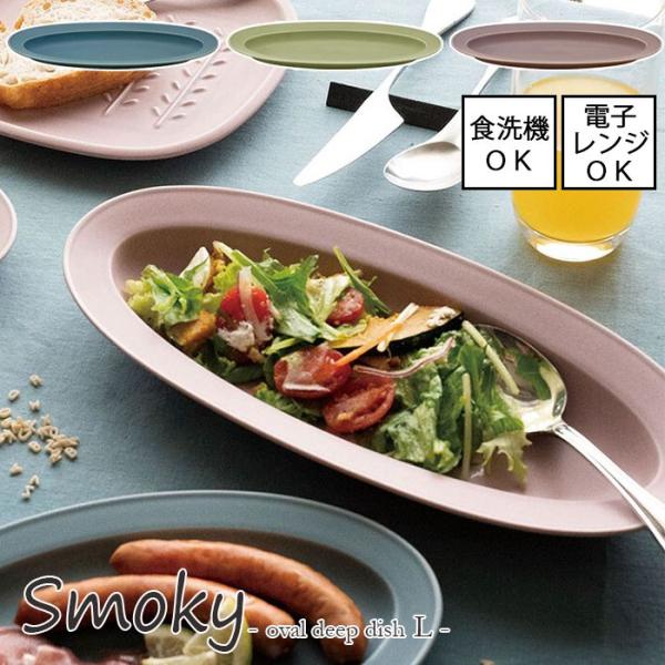 Smoky スモーキー　オーバル 深皿 L　全3色【日本製】電子レンジ使用可能 食洗機使用可能